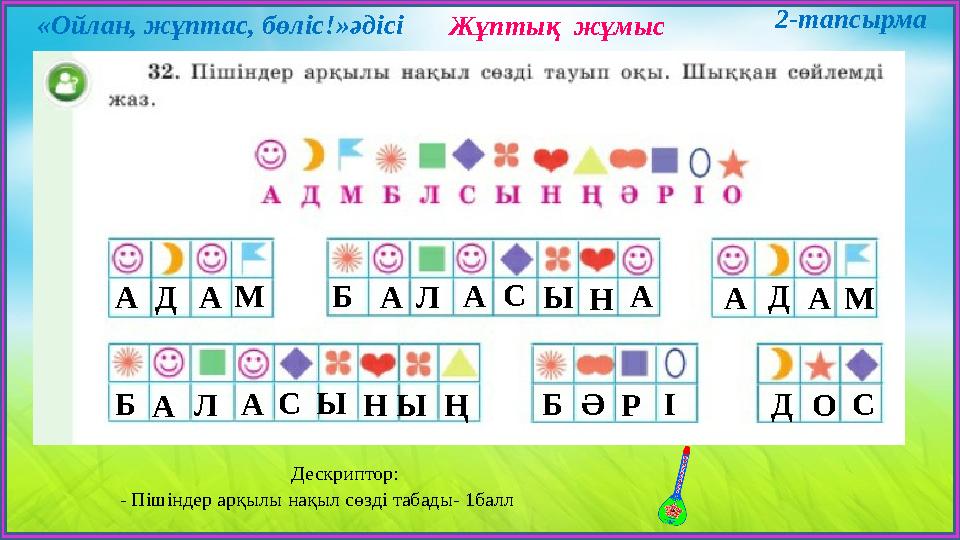 Жұптық жұмыс А А А А А А А А А Д Д Д М М Б Б Б Л Л С С С Ы Ы Ы Н Н Ң ӘРІ О Дескриптор