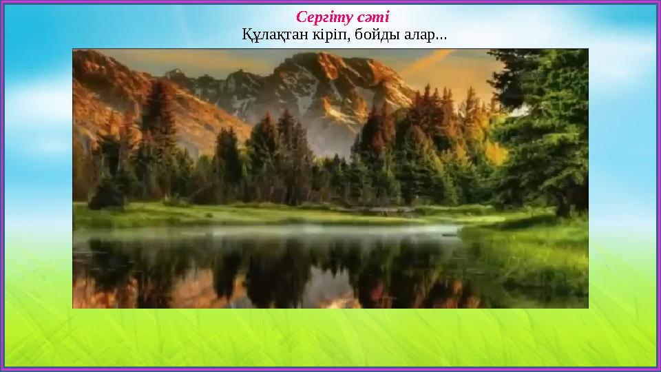 Сергіту сәті Құлақтан кіріп, бойды алар...