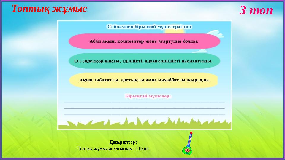 Топтық жұмыс 3 топ Дескриптор: - Топтық жұмысқа қатысады -1 балл