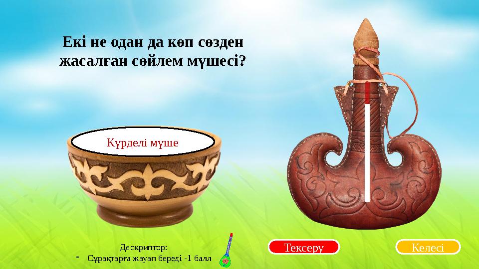 Тексеру Екі не одан да көп сөзден жасалған сөйлем мүшесі? Келесі Күрделі мүше Дескриптор: -Сұрақтарға жауап береді -1 балл