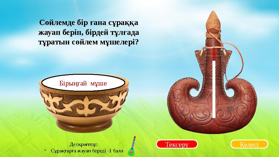 Тексеру Сөйлемде бір ғана сұраққа жауап беріп, бірдей тұлғада тұратын сөйлем мұшелері? Келесі Бірыңғай мұше Дескриптор: -Сұр