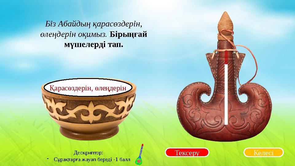 Тексеру Біз Абайдың қарасөздерін, өлеңдерін оқимыз. Бірыңғай мүшелерді тап. Келесі Қарасөздерін, өлеңдерін Дескриптор: -Сұрақ