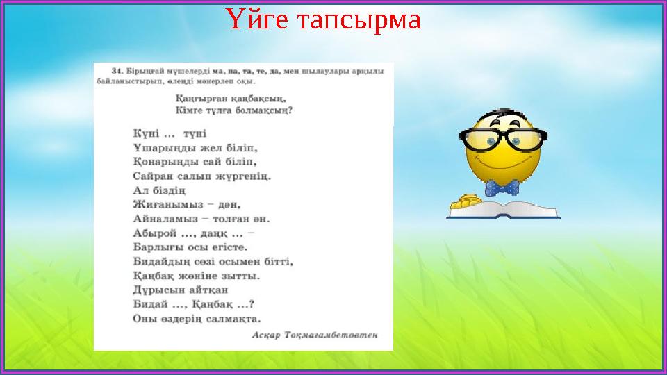 Үйге тапсырма