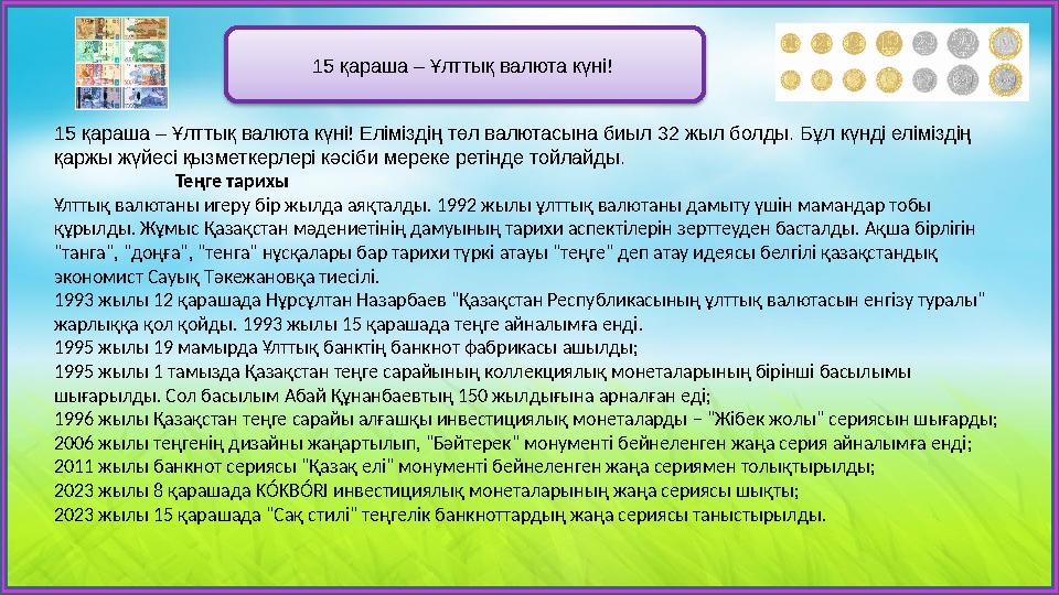 15 қараша – Ұлттық валюта күні! 15 қараша – Ұлттық валюта күні! Еліміздің төл валютасына биыл 32 жыл болды. Бұл күнді елімізді