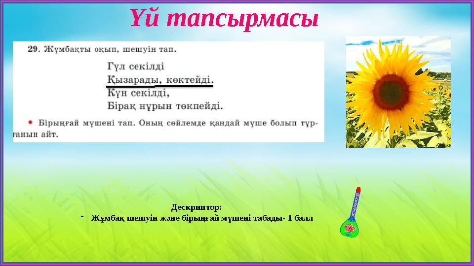 Үй тапсырмасы Дескриптор: -Жұмбақ шешуін және бірыңғай мүшені табады- 1 балл