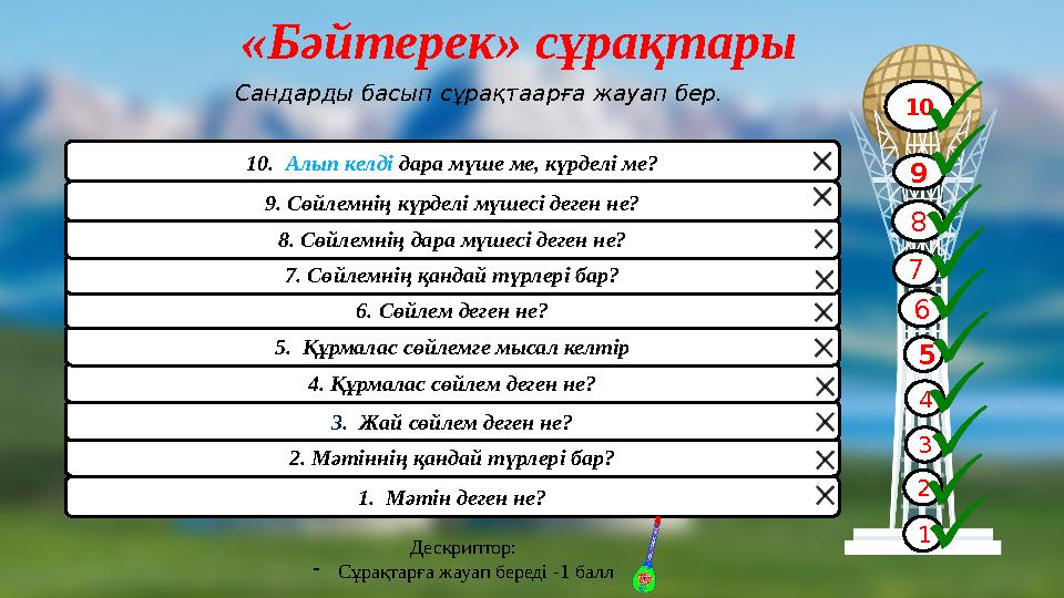 «Бәйтерек» сұрақтары Сандарды басып сұрақтаарға жауап бер. 1 2 3 4 5 6 7 8 9 10 1. Мәтін деген не? 2. Мәтіннің қандай түрлері б