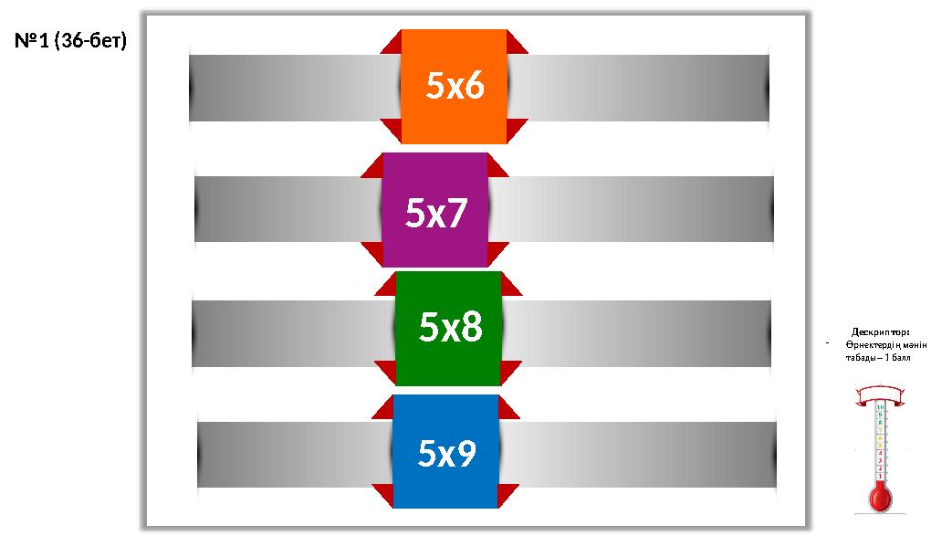 305х6 35 5х7 405х8 455х9 Дескриптор: -Өрнектердің мәнін табады– 1 балл №1 (36-бет)