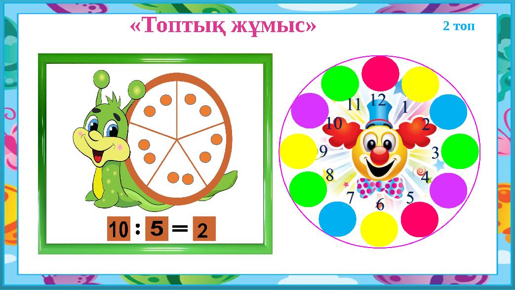 «Топтық жұмыс» 2 топ 2