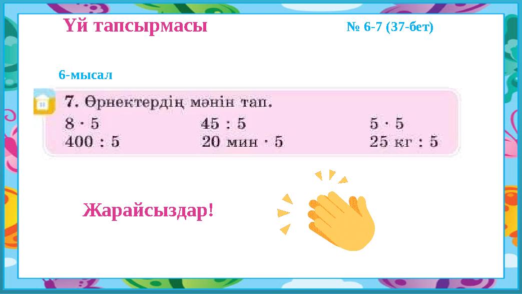 Үй тапсырмасы № 6-7 (37-бет) Жарайсыздар! 6-мысал