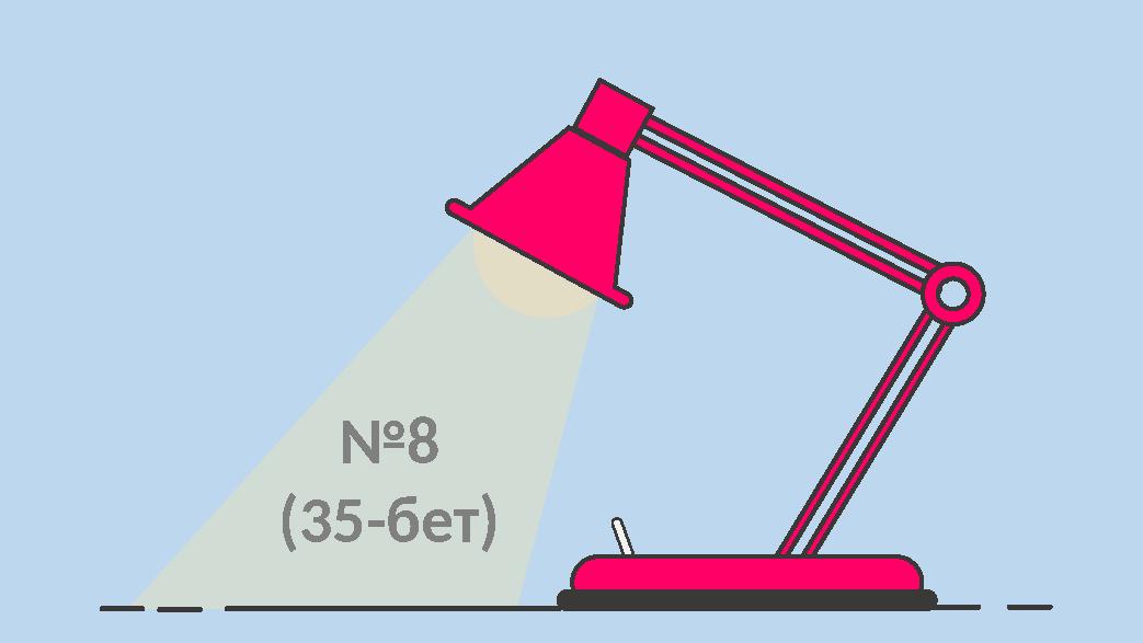 №8 (35-бет)