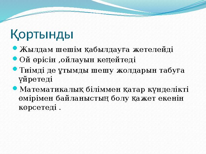 Қортынды Жылдам шешім қабылдауға жетелейді Ой өрісін ,ойлауын кеңейтеді Тиімді де ұтымды шешу жолдарын табуға үйретеді 