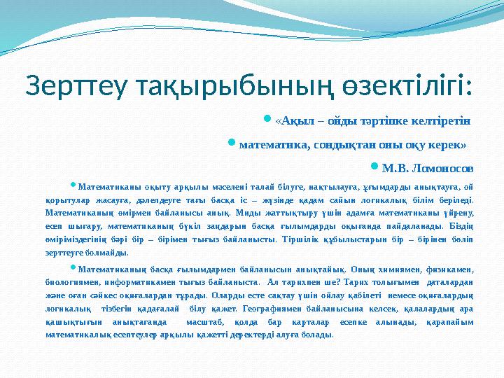 Зерттеу тақырыбының өзектілігі: «Ақыл – ойды тәртіпке келтіретін математика, сондықтан оны оқу керек» М.В. Ломоносов Мат