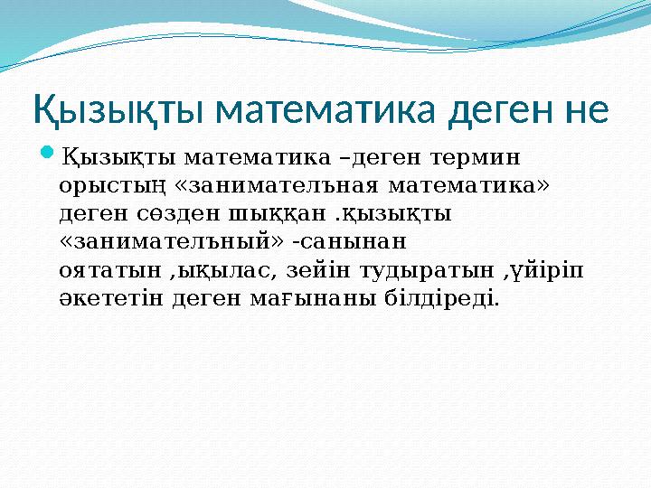 Қызықты математика деген не Қызықты математика –деген термин орыстың «занимателъная математика» деген сөзден шыққан .қызықты
