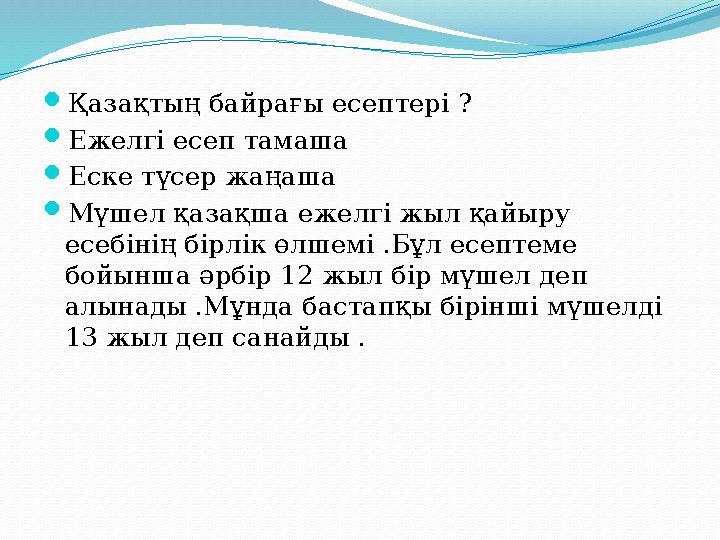 Қазақтың байрағы есептері ? Ежелгі есеп тамаша Еске түсер жаңаша Мүшел қазақша ежелгі жыл қайыру есебінің бірлік өлшемі