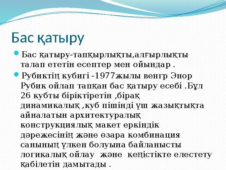 Бас қатыру Бас қатыру-тапқырлықты,алғырлықты талап ететін есептер мен ойындар . Рубиктің кубигі -1977жылы венгр Энор Рубик