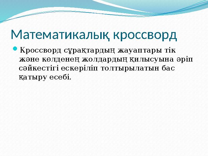 Математикалық кроссворд Кроссворд сұрақтардың жауаптары тік және көлденең жолдардың қилысуына әріп сәйкестігі ескеріліп толты