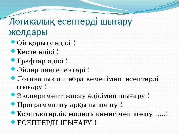 Логикалық есептерді шығару жолдары Ой қорыту әдісі ! Кесте әдісі ! Графтар әдісі ! Әйлер дөңгелектері ! Логикалық алгебра
