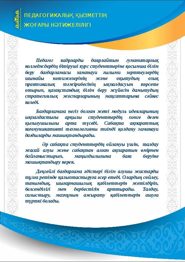 Педагог кадрларды даярлайтын гуманитарлық колледждердің бітіруші курс студенттеріне қосымша білім беру бағдарламасы заманауи ғ