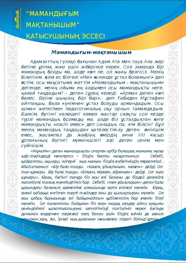 Мамандығым-мақтанышым Адамзаттың гүлзар бағынан Адам Ата мен Хауа Ана жер бетіне ұрпақ жаю үшін жіберіл