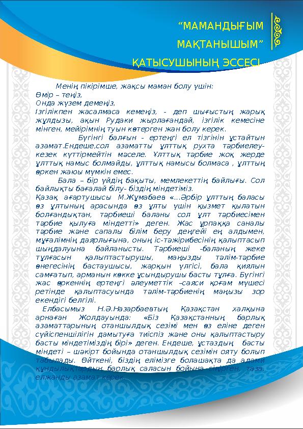 Менің пікірімше, жақсы маман болу үшін: Өмір – теңіз, Онда жүзем демеңіз, Ізгілікпен жасалмаса кемеңіз, - деп шығысты