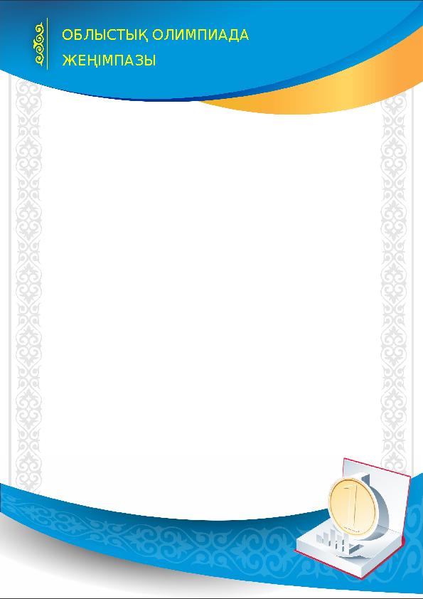 ОБЛЫСТЫҚ ОЛИМПИАДА ЖЕҢІМПАЗЫ