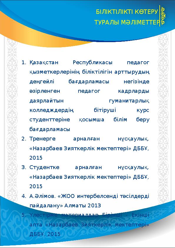БІЛІКТІЛІКТІ КӨТЕРУ ТУРАЛЫ МӘЛІМЕТТЕР 1.Қазақстан Республикасы педагог қызметкерлерінің біліктілігін арттырудың деңгейлі бағ