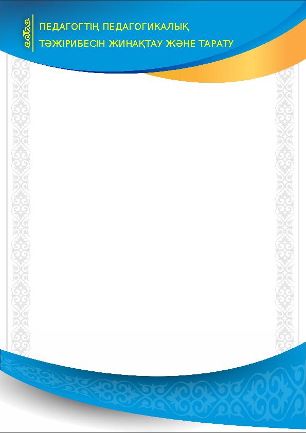 ПЕДАГОГТІҢ ПЕДАГОГИКАЛЫҚ ТӘЖІРИБЕСІН ЖИНАҚТАУ ЖӘНЕ ТАРАТУ