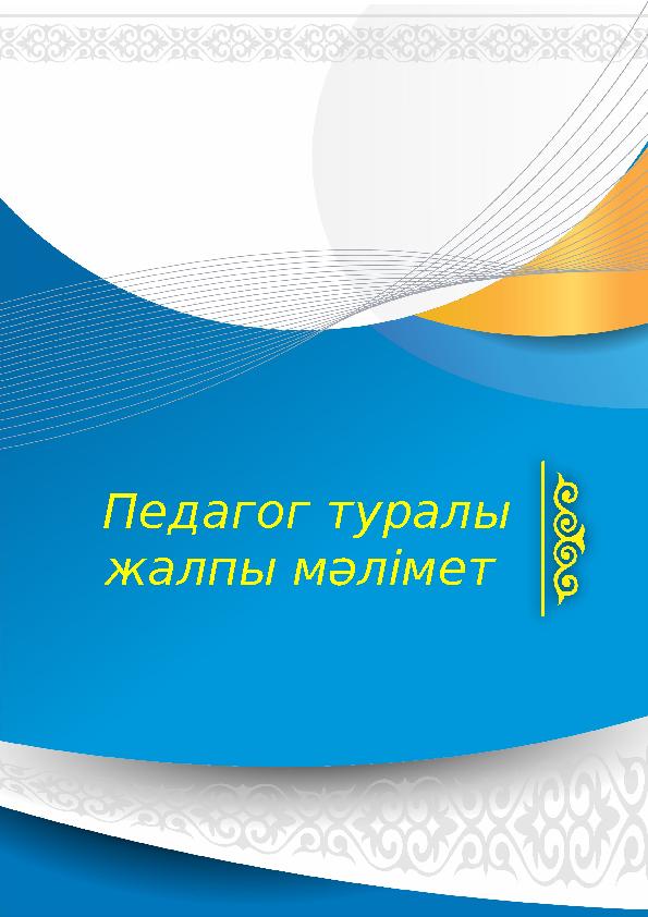 Педагог туралы жалпы мәлімет