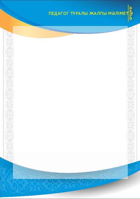 ПЕДАГОГ ТУРАЛЫ ЖАЛПЫ МӘЛІМЕТ