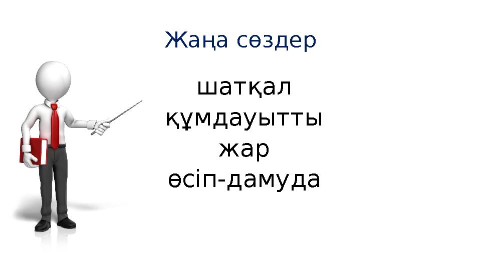 Жаңа сөздер шатқал құмдауытты жар өсіп-дамуда