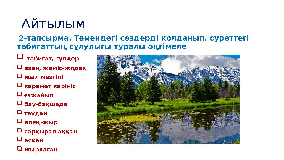 Айтылым 2-тапсырма. Төмендегі сөздерді қолданып, суреттегі табиғаттың сұлулығы туралы әңгімеле  табиғат, гүлдер  өзен, жеміс