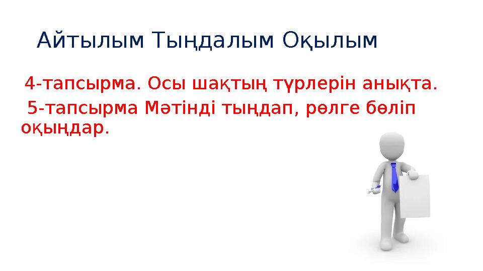 Айтылым Тыңдалым Оқылым 4-тапсырма. Осы шақтың түрлерін анықта. 5-тапсырма Мәтінді тыңдап, рөлге бөліп оқыңдар.