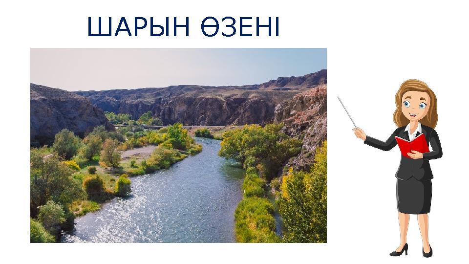 ШАРЫН ӨЗЕНІ