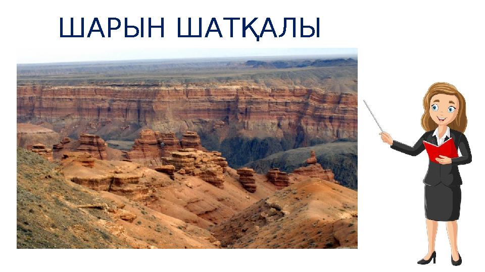 ШАРЫН ШАТҚАЛЫ