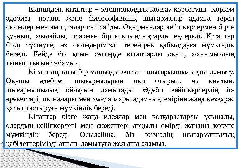 Екіншіден, кітаптар – эмоционалдық қолдау көрсетуші. Көркем әдебиет, поэзия және философиялық шығармалар адамға терең сезі