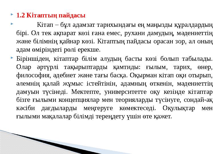 1.2 Кітаптың пайдасы  Кітап – бұл адамзат тарихындағы ең маңызды құралдардың бірі. Ол тек ақпарат көзі ғана емес, рухани