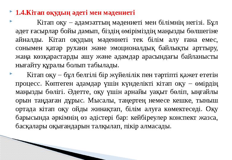 1.4.Кітап оқудың әдеті мен мәдениеті  Кітап оқу – адамзаттың мәдениеті мен білімнің негізі. Бұл әдет ғасырлар бойы дамып,