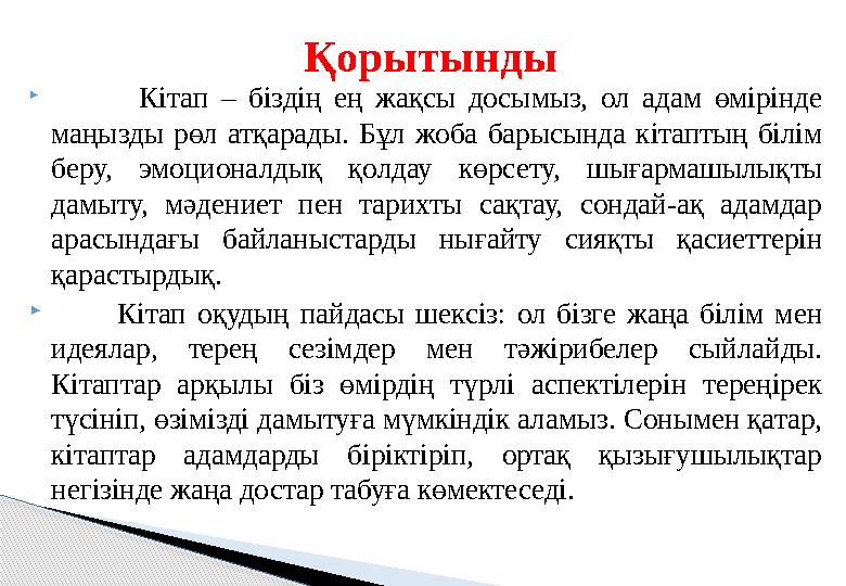  Кітап – біздің ең жақсы досымыз, ол адам өмірінде маңызды рөл атқарады. Бұл жоба барысында кітаптың білім беру, эмоцио