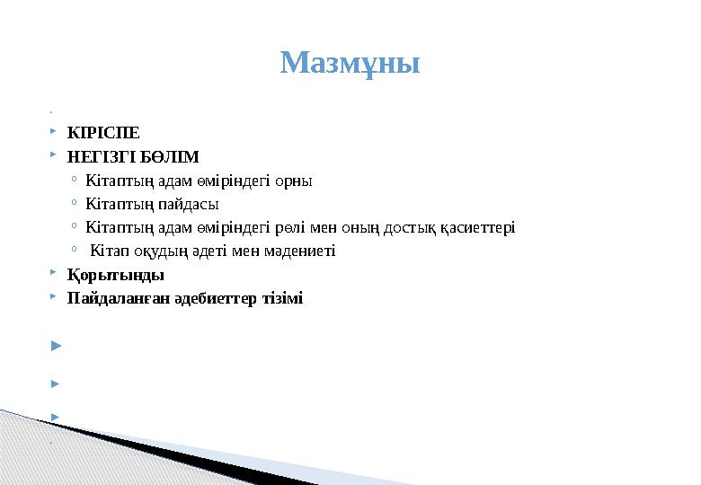  КІРІСПЕ НЕГІЗГІ БӨЛІМ ◦Кітаптың адам өміріндегі орны ◦Кітаптың пайдасы ◦Кітаптың адам өміріндегі рөлі мен оның достық