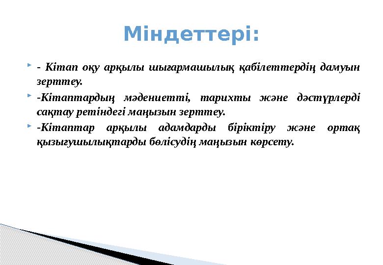 - Кітап оқу арқылы шығармашылық қабілеттердің дамуын зерттеу. -Кітаптардың мәдениетті, тарихты және дәстүрлерді сақтау р