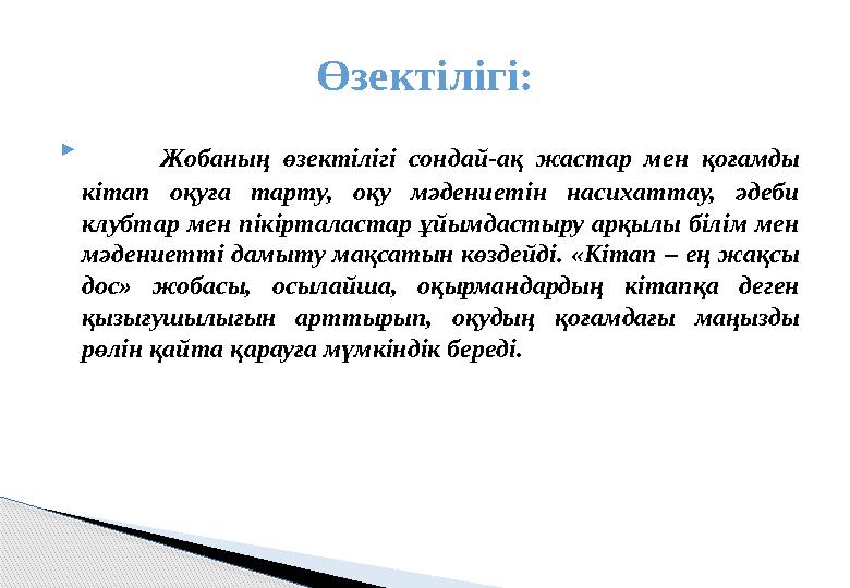  Жобаның өзектілігі сондай-ақ жастар мен қоғамды кітап оқуға тарту, оқу мәдениетін насихаттау, әдеби клубтар мен пікіртал