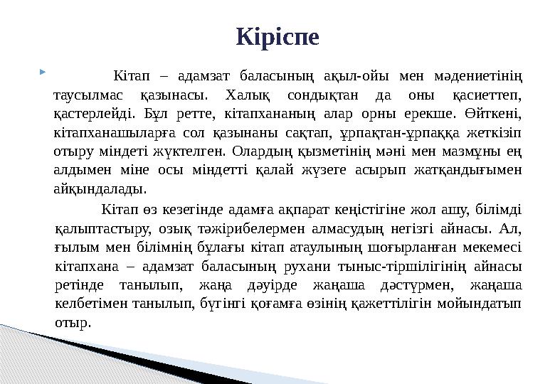  Кітап – адамзат баласының ақыл-ойы мен мәдениетінің таусылмас қазынасы. Халық сондықтан да оны қасиеттеп, қастерлейді. Б