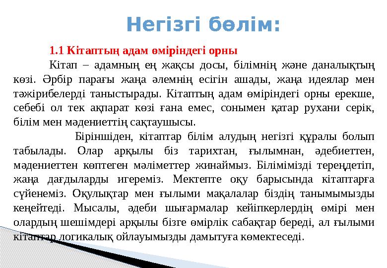 Негізгі бөлім: 1.1 Кітаптың адам өміріндегі орны Кітап – адамның ең жақсы досы, білімнің және даналықтың көзі. Ә