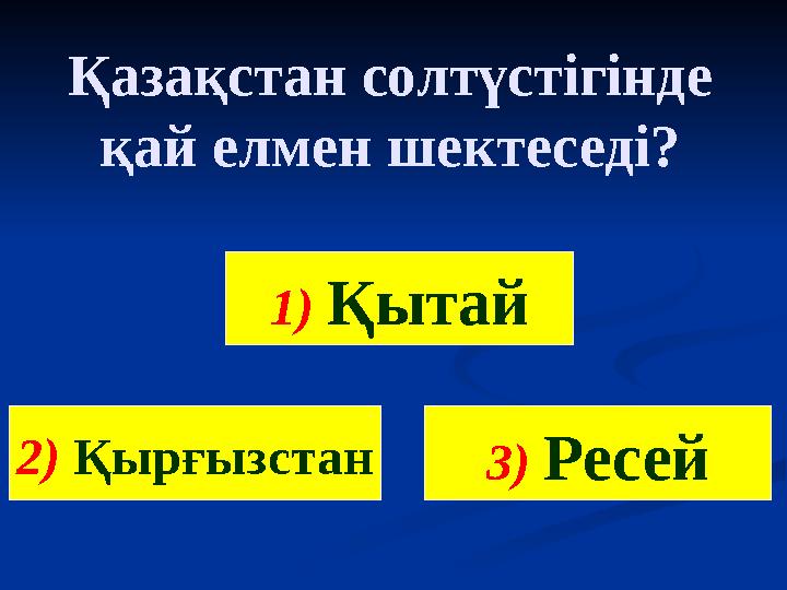 Қазақстан солтүстігінде қай елмен шектеседі? 1) Қытай 3) Ресей2) Қырғызстан