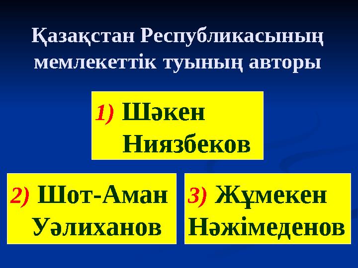 Қазақстан Республикасының мемлекеттік туының авторы 2) Шот-Аман Уәлиханов 1) Шәкен Ниязбеков 3) Жұмекен Нәжімеденов