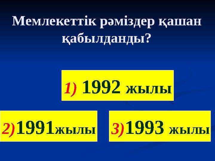 Мемлекеттік рәміздер қашан қабылданды? 1) 1992 жылы 2)1991жылы3)1993 жылы