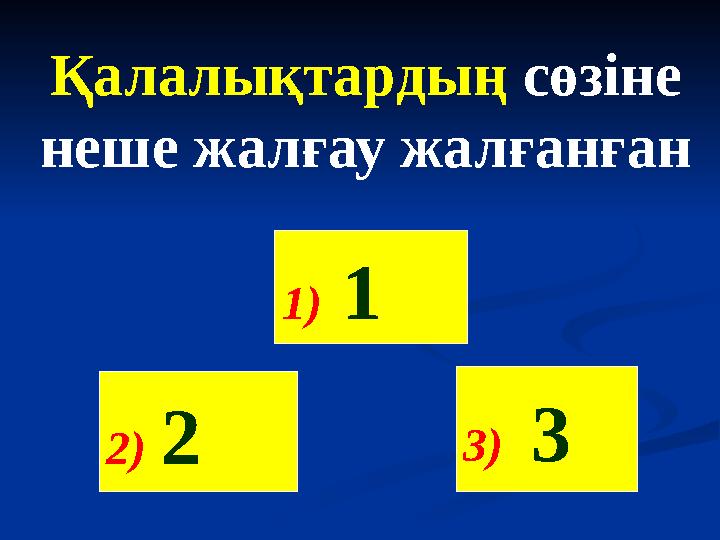 Қалалықтардың сөзіне неше жалғау жалғанған 2) 2 1) 1 3) 3