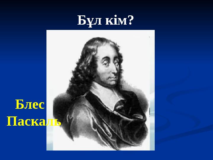 Бұл кім? Блес Паскаль