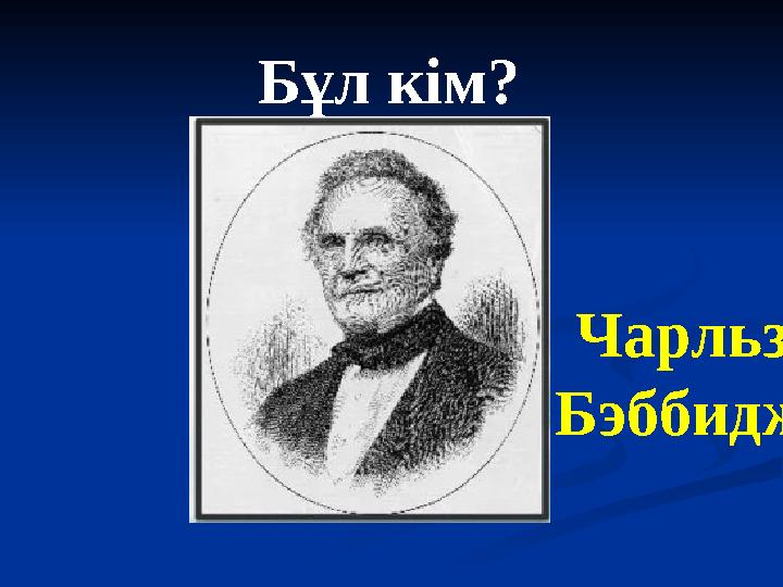 Бұл кім? Чарльз Бэббидж