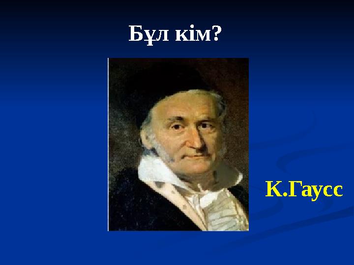 Бұл кім? К.Гаусс